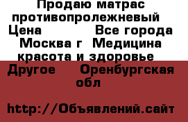 Продаю матрас противопролежневый › Цена ­ 2 000 - Все города, Москва г. Медицина, красота и здоровье » Другое   . Оренбургская обл.